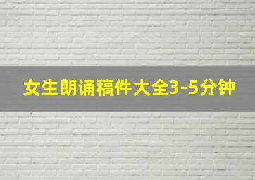 女生朗诵稿件大全3-5分钟