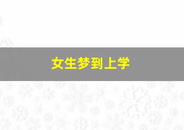 女生梦到上学