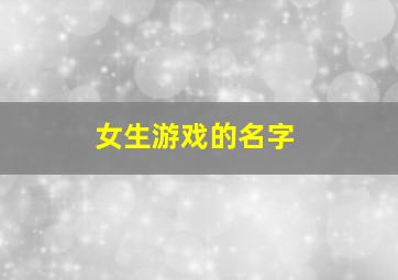 女生游戏的名字