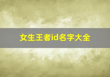 女生王者id名字大全