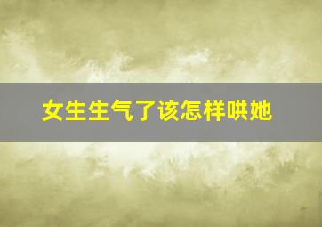 女生生气了该怎样哄她