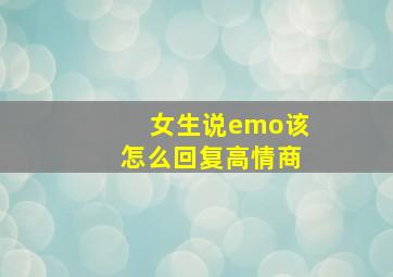 女生说emo该怎么回复高情商