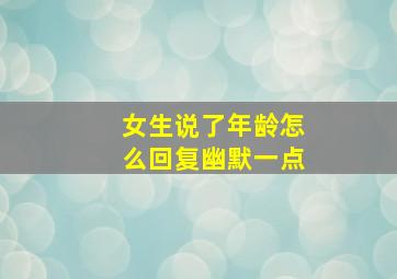 女生说了年龄怎么回复幽默一点