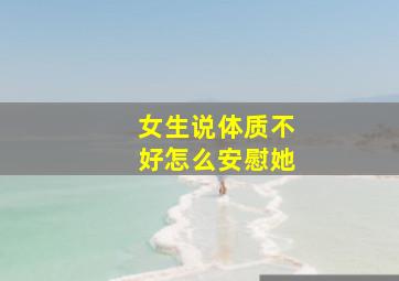 女生说体质不好怎么安慰她