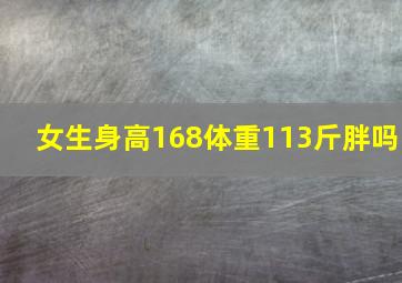 女生身高168体重113斤胖吗