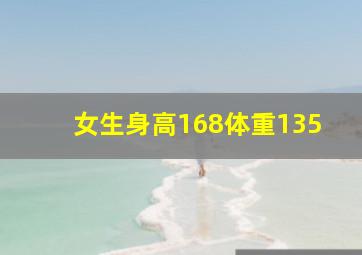 女生身高168体重135