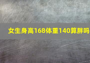 女生身高168体重140算胖吗