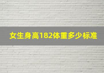 女生身高182体重多少标准