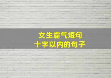 女生霸气短句十字以内的句子