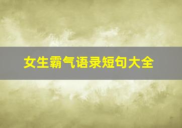 女生霸气语录短句大全