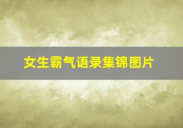 女生霸气语录集锦图片