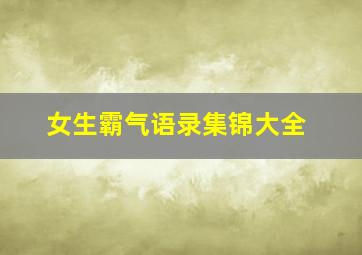 女生霸气语录集锦大全