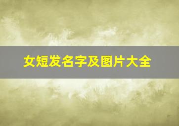 女短发名字及图片大全