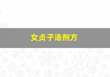 女贞子汤剂方