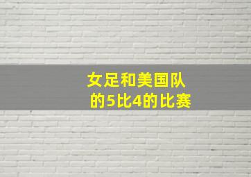 女足和美国队的5比4的比赛