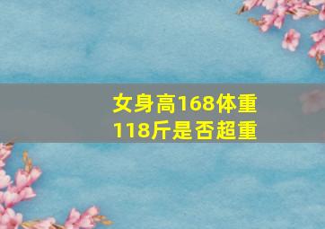 女身高168体重118斤是否超重