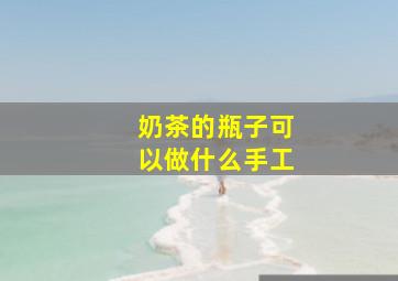 奶茶的瓶子可以做什么手工