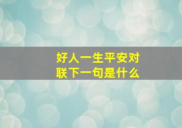 好人一生平安对联下一句是什么