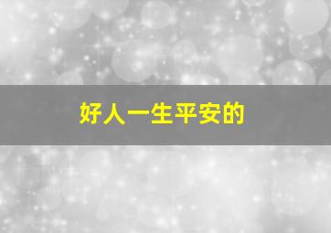 好人一生平安的