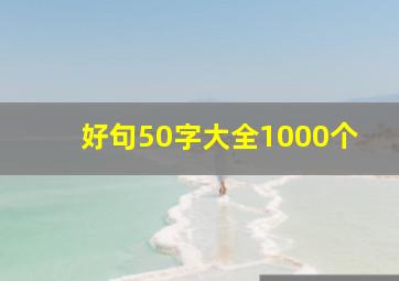 好句50字大全1000个