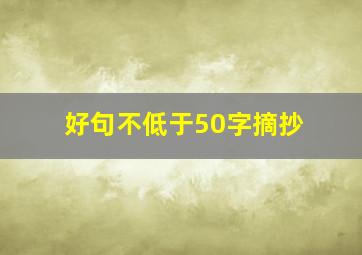 好句不低于50字摘抄