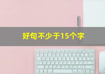 好句不少于15个字