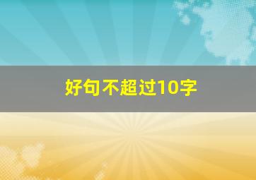 好句不超过10字