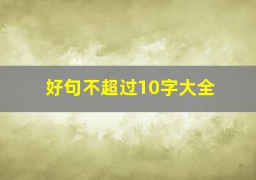 好句不超过10字大全