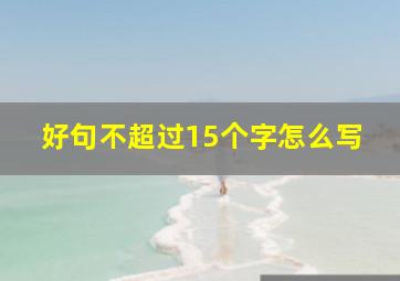 好句不超过15个字怎么写