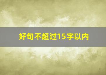 好句不超过15字以内