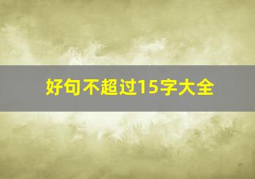 好句不超过15字大全