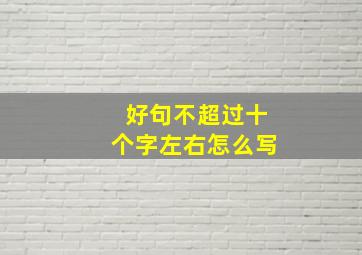 好句不超过十个字左右怎么写