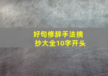 好句修辞手法摘抄大全10字开头