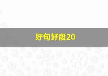 好句好段20