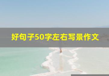 好句子50字左右写景作文