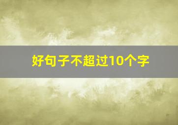 好句子不超过10个字