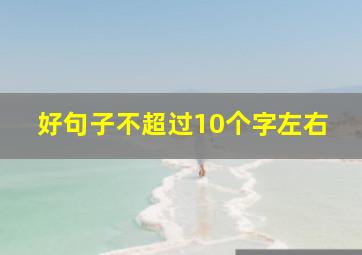 好句子不超过10个字左右