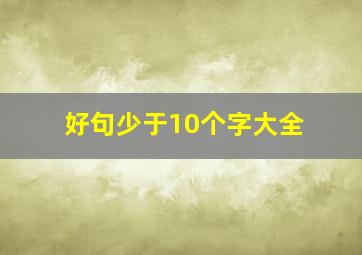 好句少于10个字大全