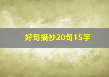 好句摘抄20句15字