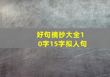 好句摘抄大全10字15字拟人句