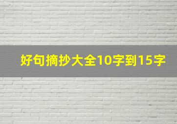 好句摘抄大全10字到15字