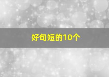 好句短的10个