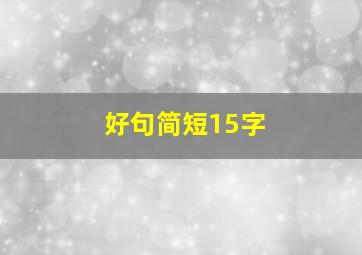 好句简短15字