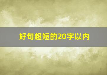 好句超短的20字以内