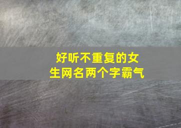 好听不重复的女生网名两个字霸气