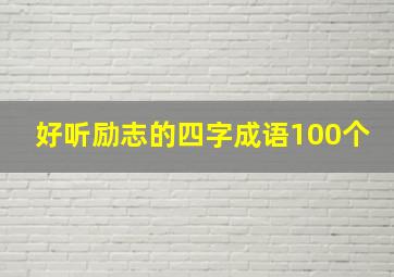 好听励志的四字成语100个