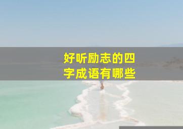 好听励志的四字成语有哪些