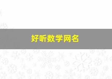 好听数学网名