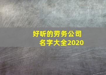 好听的劳务公司名字大全2020