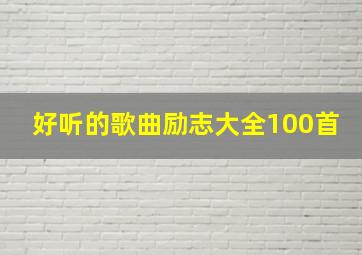 好听的歌曲励志大全100首